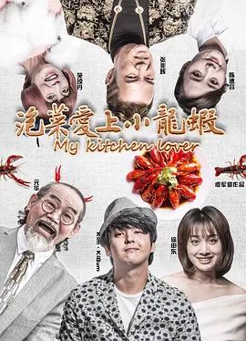 泡菜爱上小龙虾 2018 泡菜爱上小龙虾 2018